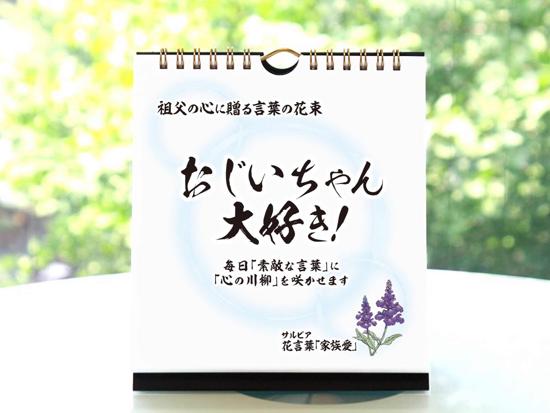 【新年のご挨拶に】祖父へ日めくりカレンダー「おじいちゃん大好き!」卒業・就職のご挨拶にも