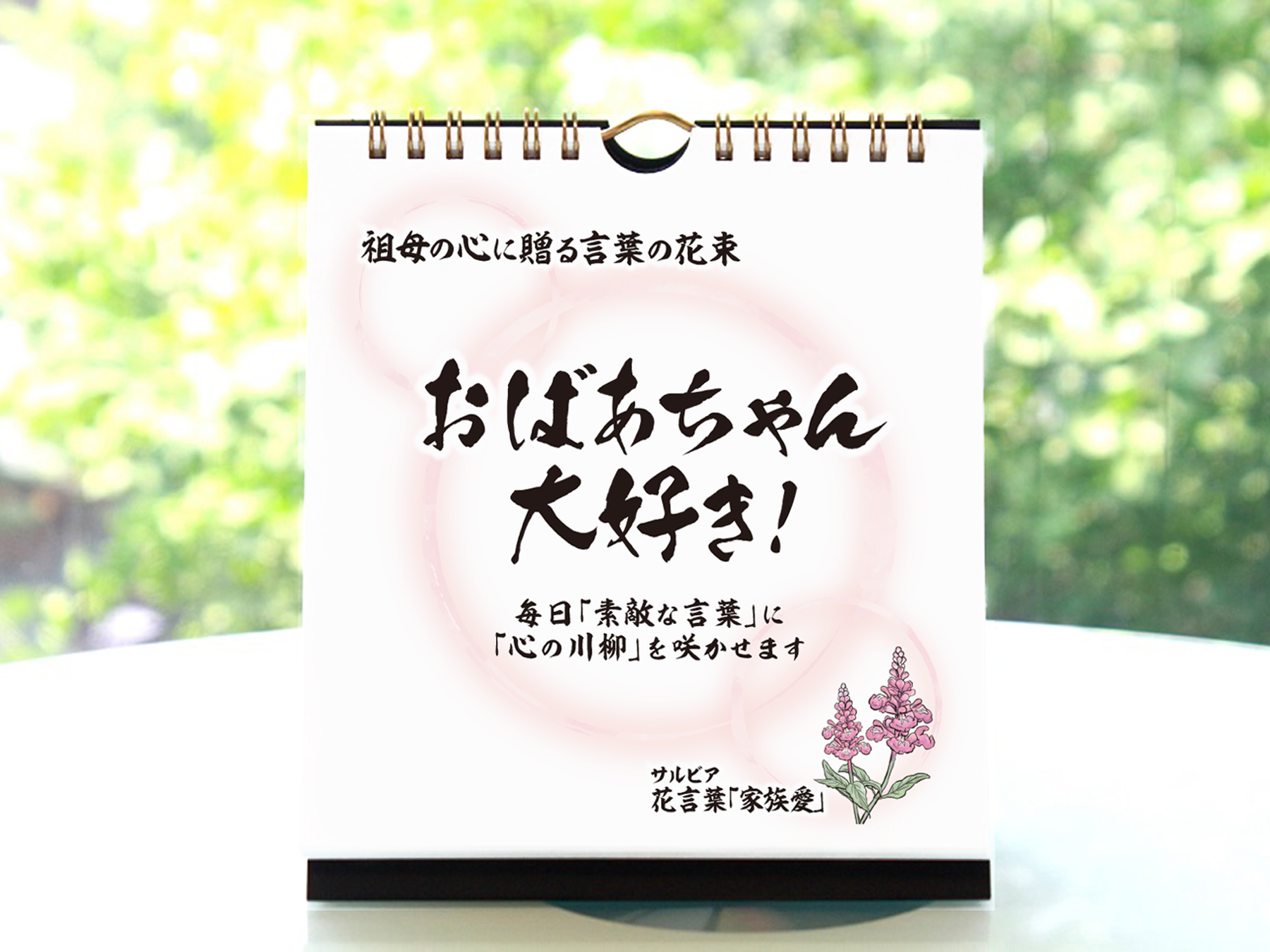【新年のご挨拶に】日めくりカレンダー「おばあちゃん大好き!」~言葉の花束~