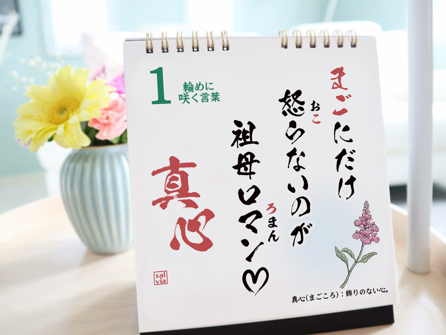 【新年のご挨拶に】日めくりカレンダー「おばあちゃん大好き！」～言葉の花束～
