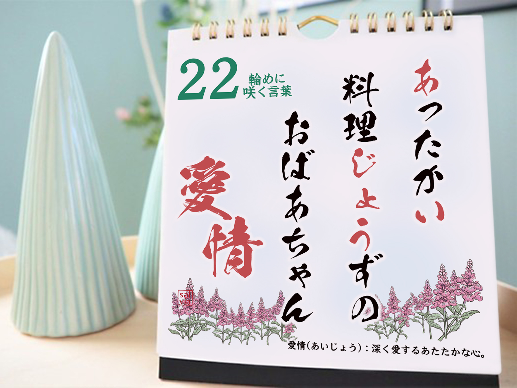 【新年のご挨拶に】日めくりカレンダー「おばあちゃん大好き！」～言葉の花束～