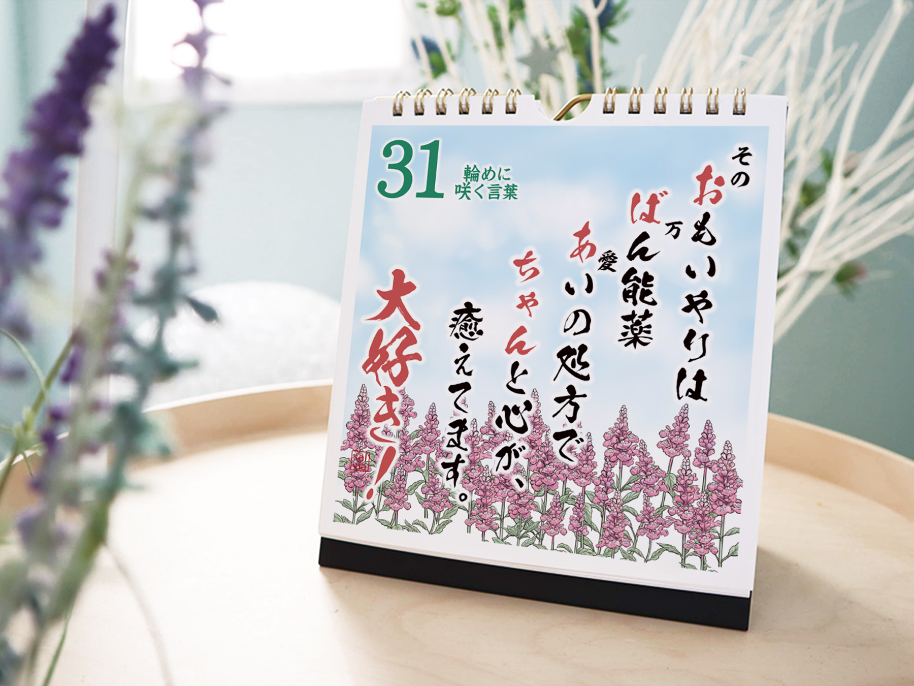 【新年のご挨拶に】日めくりカレンダー「おばあちゃん大好き！」～言葉の花束～