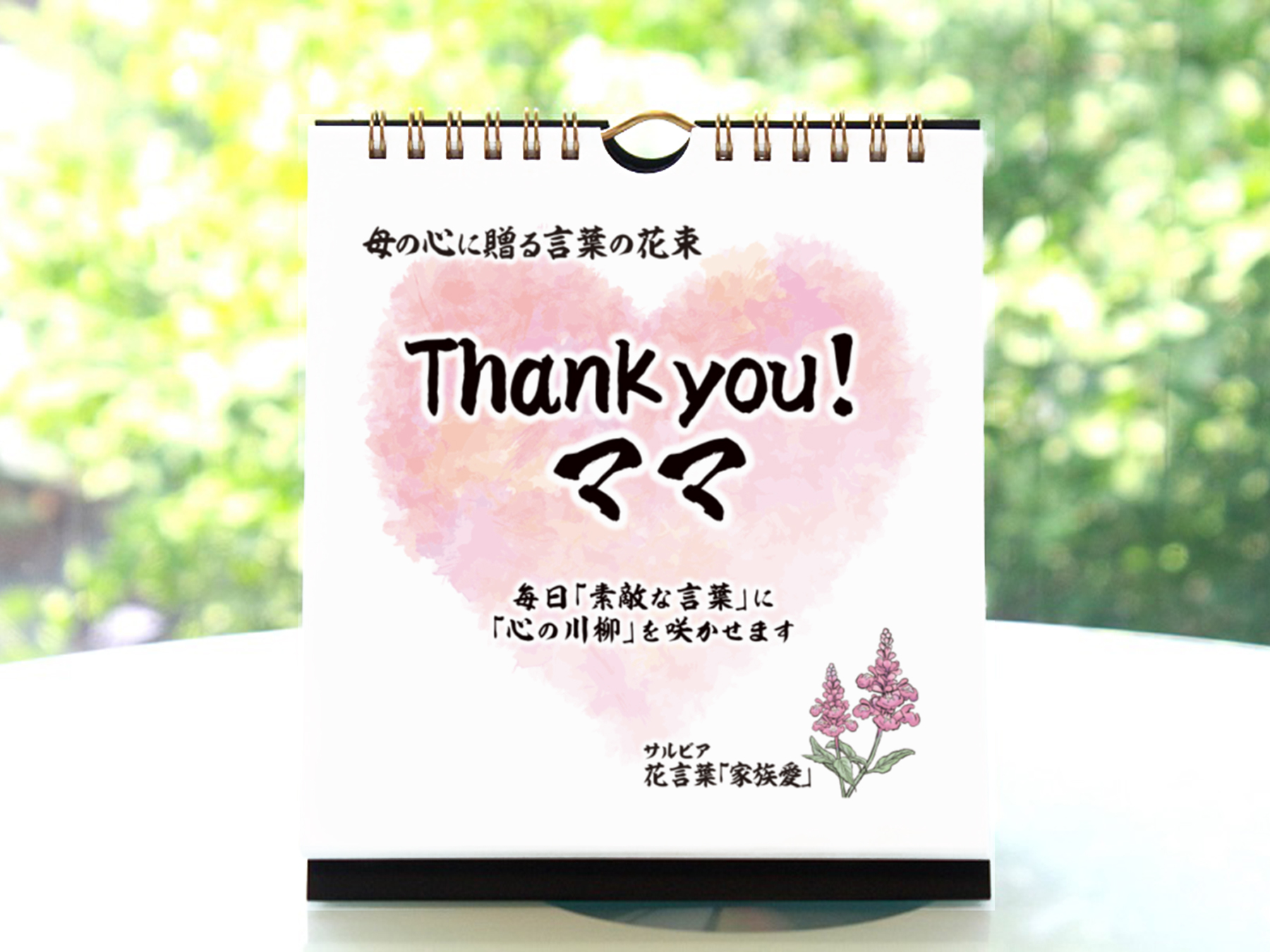 ママに【友達親子に・プチギフト】日めくりカレンダー「Thank you!ママ」