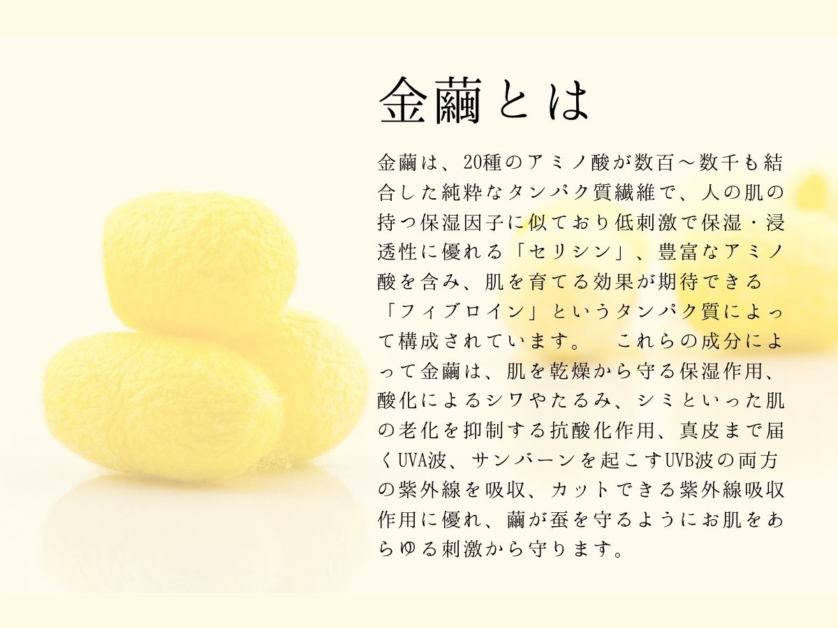 ココンドーレ・セラム（金繭の美容液）