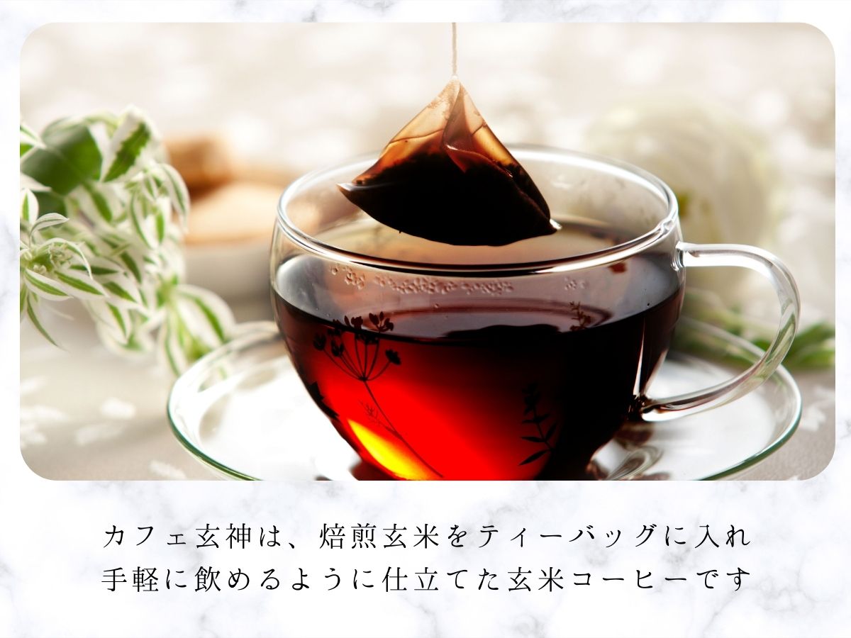 カフェ玄神（テトラバッグ8包入）