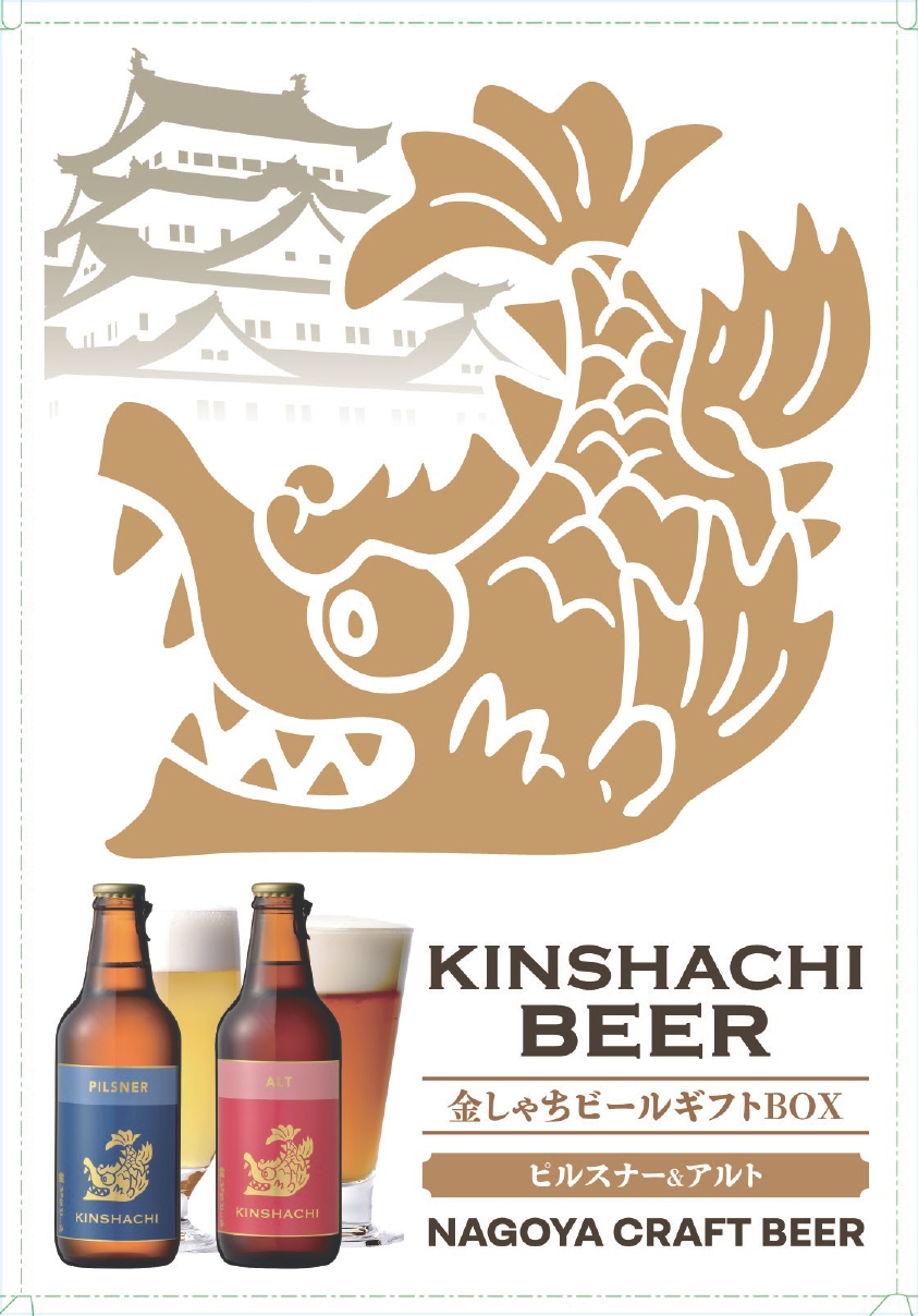 KO2-20 金しゃちビールお土産2本セット330ml×2　10セット入り