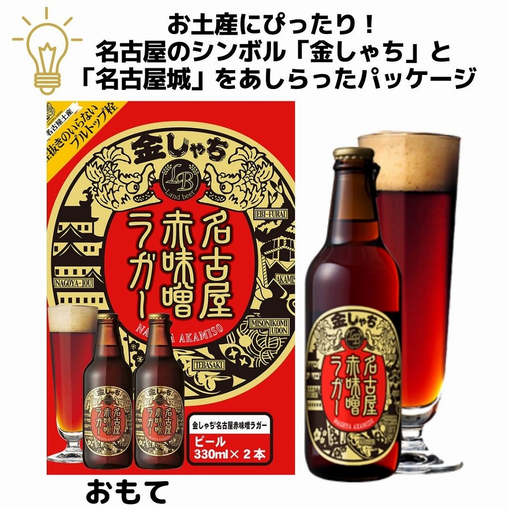 KNAO2-20 金しゃちビール 名古屋赤味噌ラガー お土産2本セット330ml×2