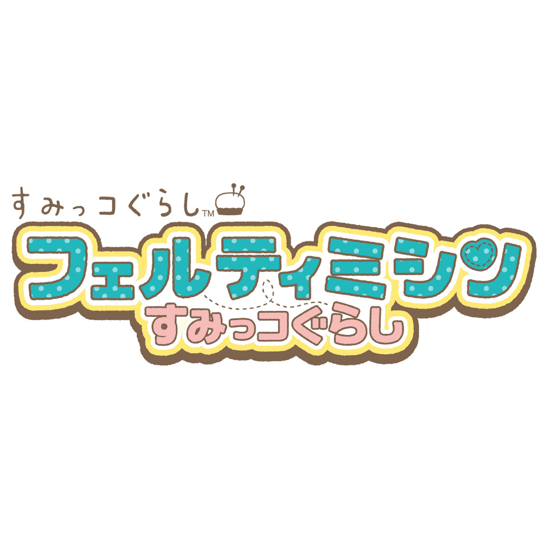 フェルティミシン　すみっコぐらし