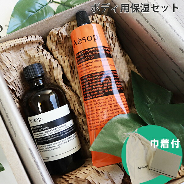 イソップ Aesop ボディ用保湿セット ブレスレス＆リンドボディバーム 2点セット aesop01