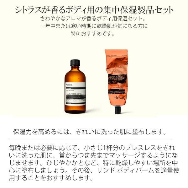 イソップ Aesop ボディ用保湿セット ブレスレス＆リンドボディバーム 2点セット aesop01