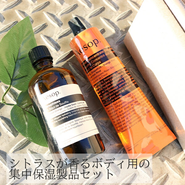 イソップ Aesop ボディ用保湿セット ブレスレス＆リンドボディバーム 2点セット aesop01