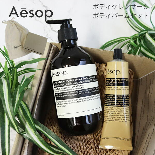 イソップ Aesop ボディケアセット ボディバーム＆ボディクレンザー 2点セット aesop02
