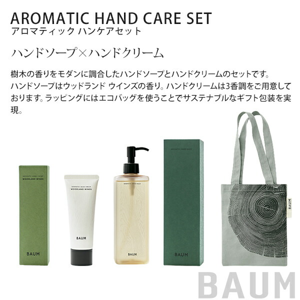 バウム BAUM ハンドケアセット 樹木の香り（アロマティック ハンドウォッシュ・ ハンドクリーム・ エコバッグ ）