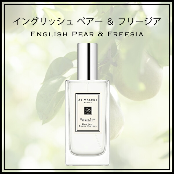 ジョーマローン JOMALONE ヘアミスト jomalo20