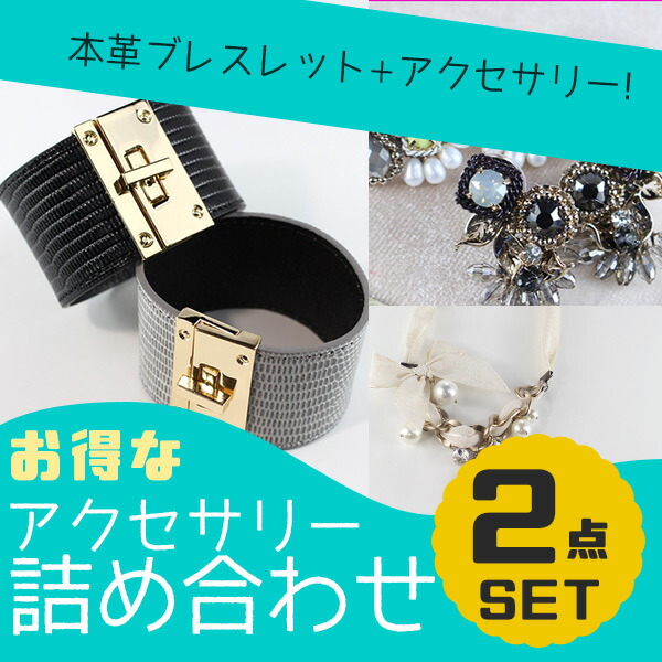 本革ブレスレット福袋 ネックレス ピアス 2点セット fuku05
