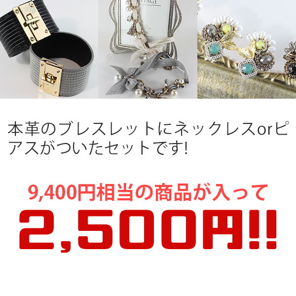 本革ブレスレット福袋 ネックレス ピアス 2点セット fuku05