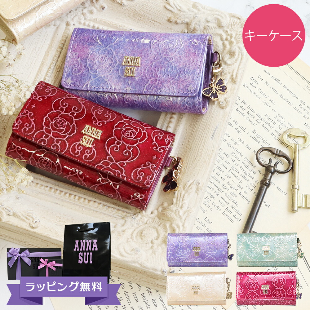 アナスイ ANNA SUI ローズハート キーケース anna691