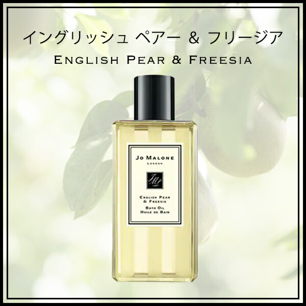 ジョーマローン JOMALONE バスオイル 250ml jomalo09