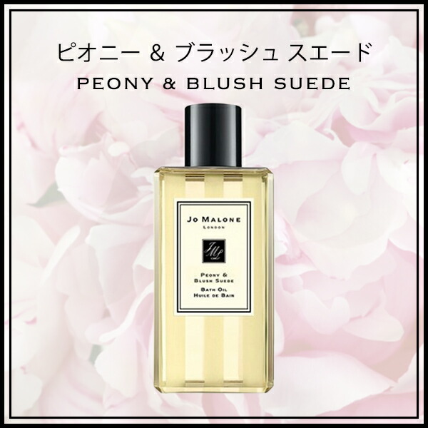 ジョーマローン JOMALONE バスオイル 250ml jomalo09