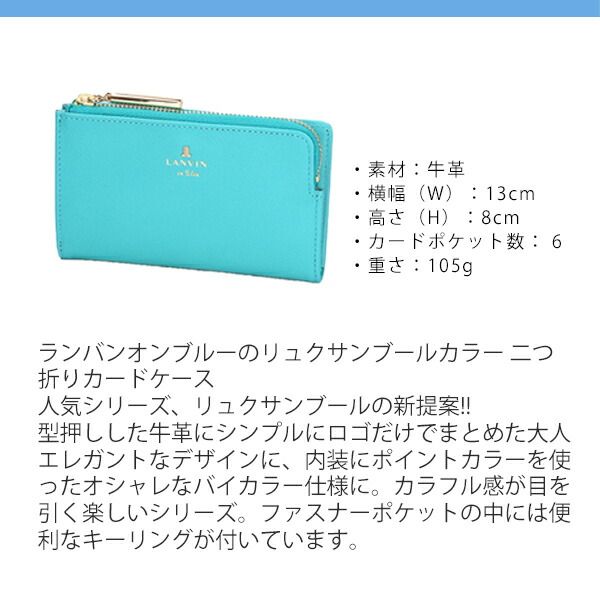 ランバンオンブルー LANVIN en Bleu リュクサンブールカラー 二つ折りカードケース lan256