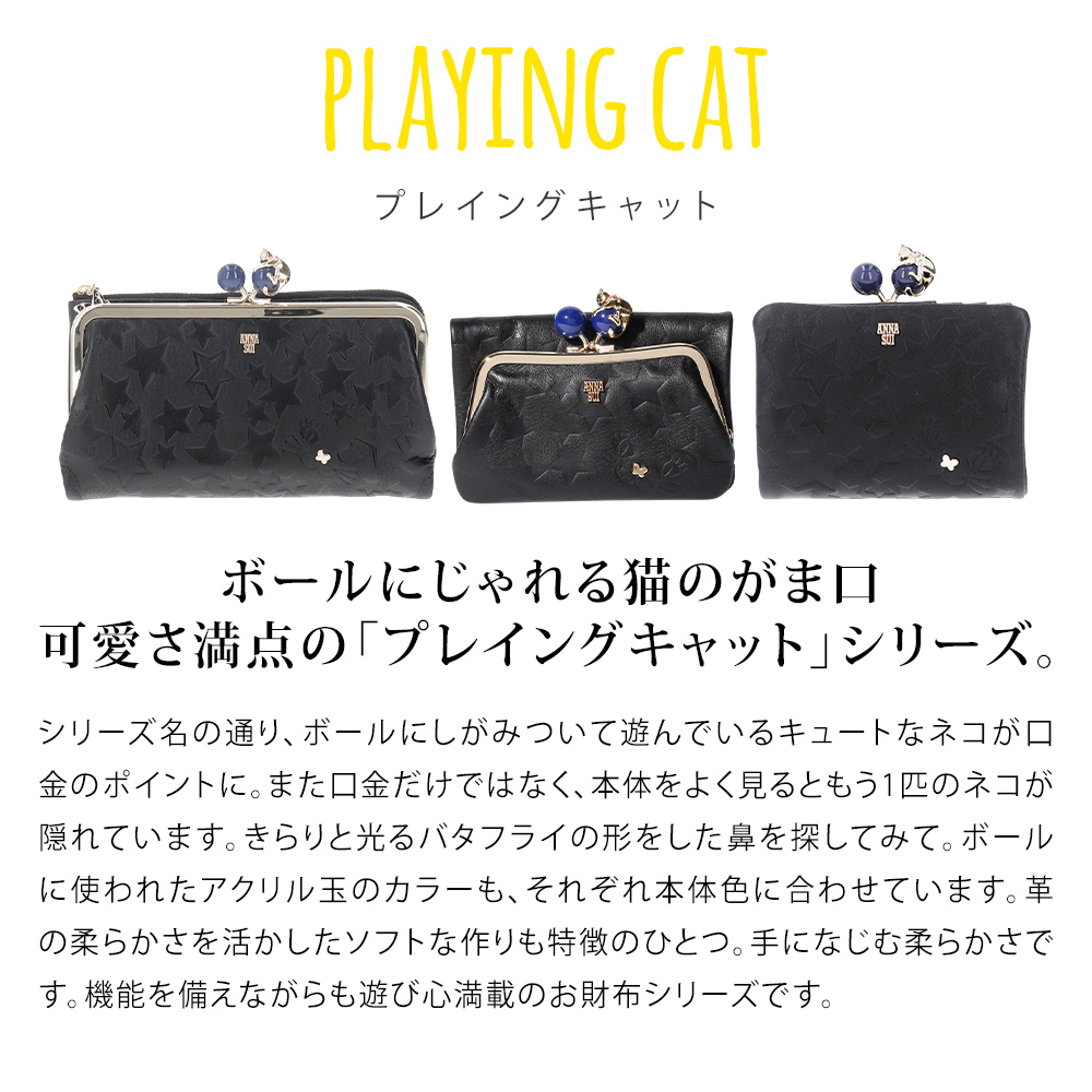 アナスイ ANNA SUI プレイングキャット がま口長財布 anna980 | ANNA 
