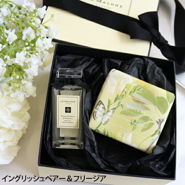 ジョーマローン JOMALONE イングリッシュペアー＆フリージア バスグッズセット jomalo05