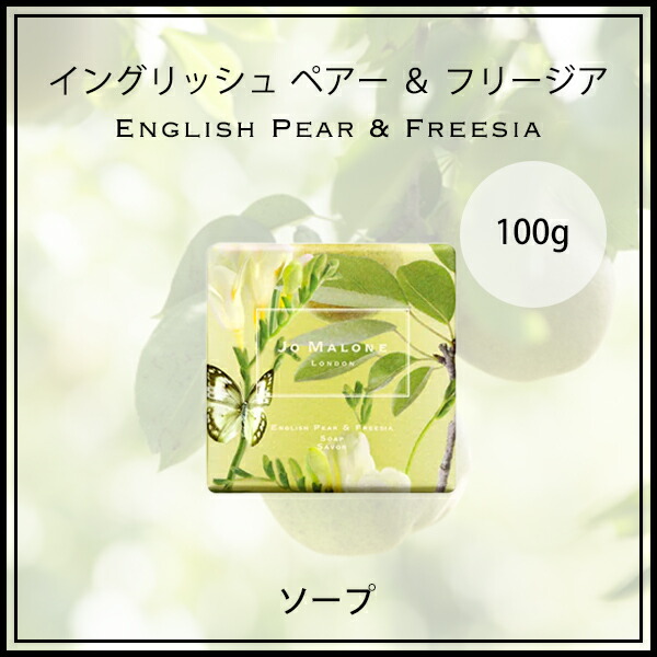 ジョーマローン JOMALONE イングリッシュペアー＆フリージア バスグッズセット jomalo05