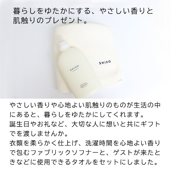 SHIRO シロ ファブリックケアキット shiro11