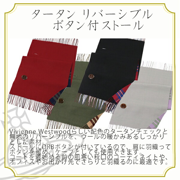 ヴィヴィアンウエストウッド Vivienne Westwood タータンチェック リバーシブルボタン付ストール viviw1001
