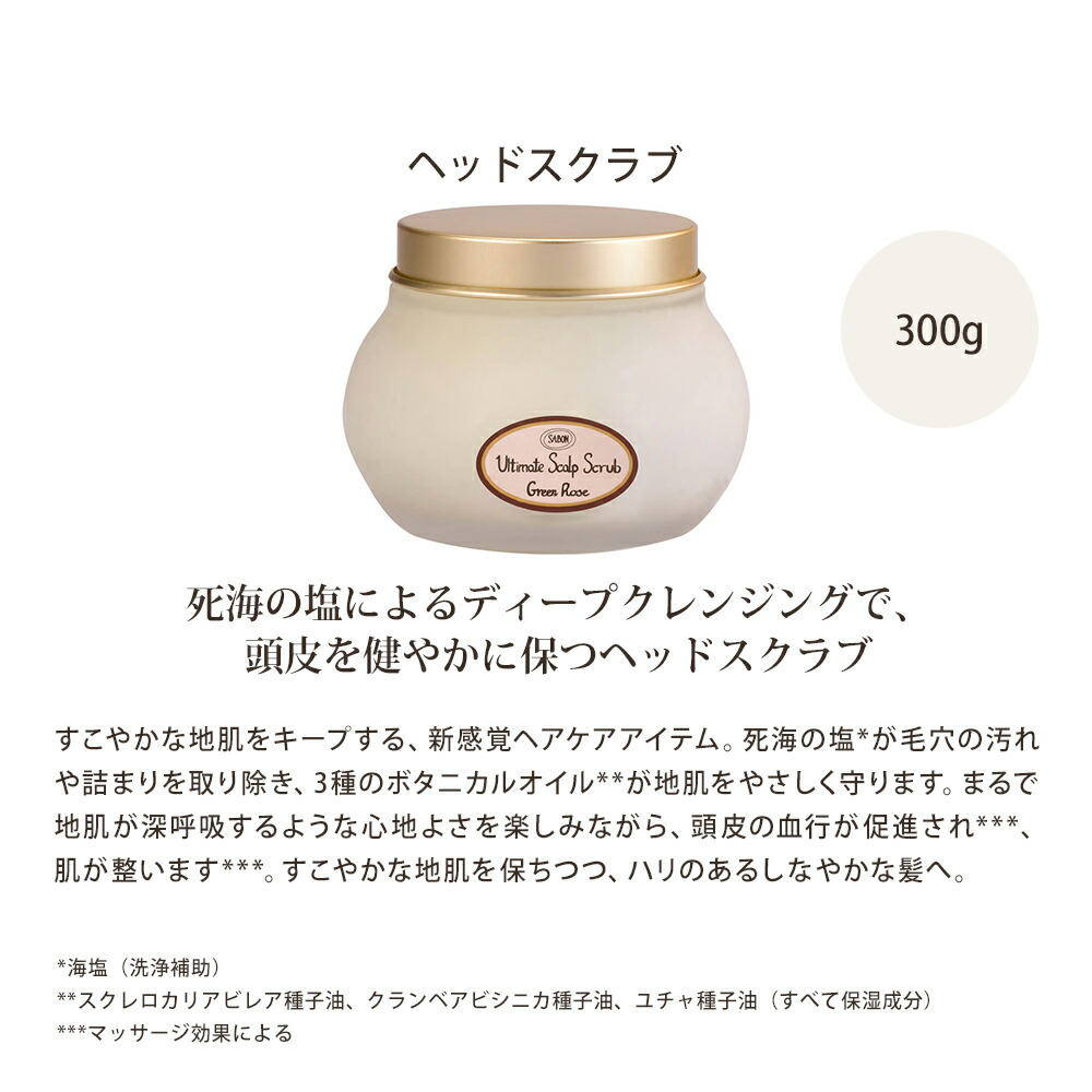 サボン SABON ヘッドスクラブ デリケートジャスミン グリーンローズ 300g sabon44