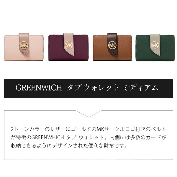 マイケルコース MICHAEL KORS GREENWICH タブウォレット ミディアム michael30