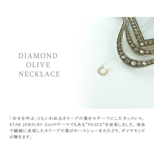 STAR JEWELRY スタージュエリー ダイヤモンドホースシューネックレス  オリーブ star320