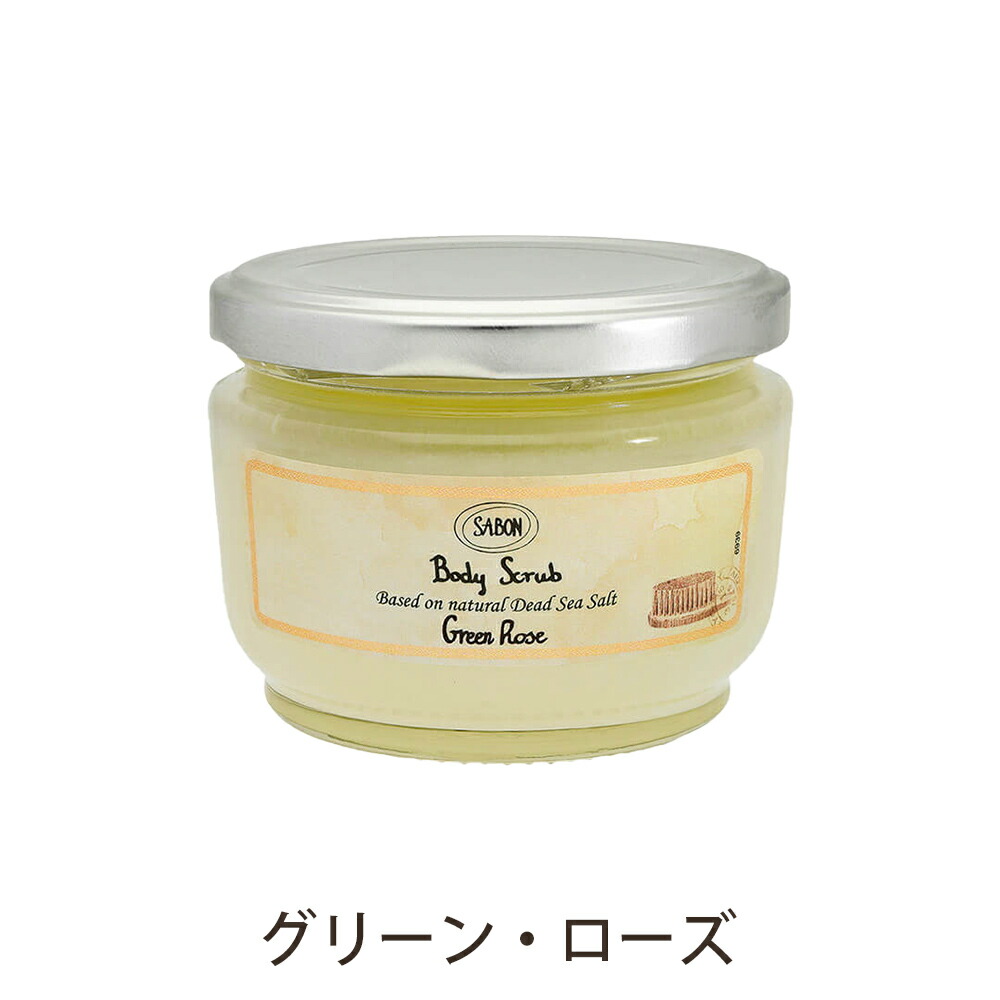 サボン SABON ボディスクラブS 320g sabon14