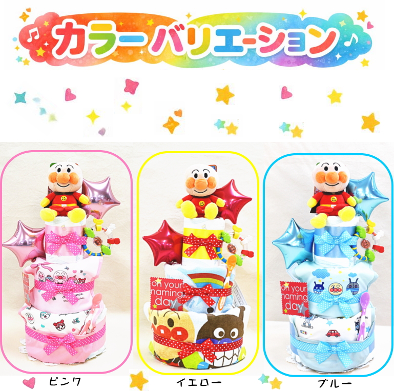 出産祝いギフト　アンパンマン 3段おむつケーキ