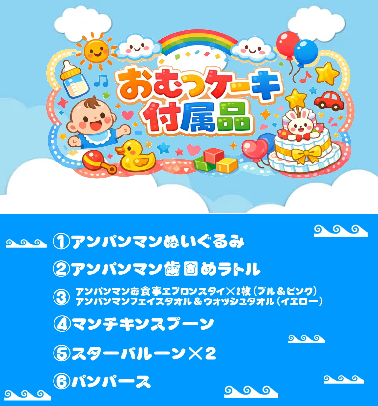 出産祝いギフト　アンパンマン 3段おむつケーキ