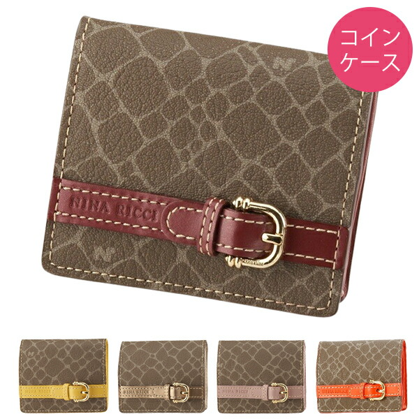 ニナリッチ NINA RICCI カラーヌーボー コインケース ninari04