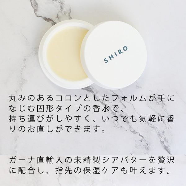SHIRO シロ フレグランスセット（練り香水＆オードパルファン） shiro03