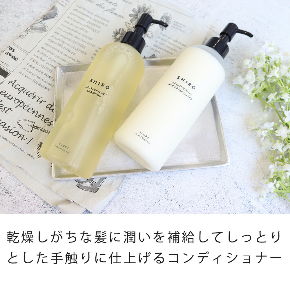 SHIRO シロ がごめ昆布シャンプー&コンディショナーセット shiro06