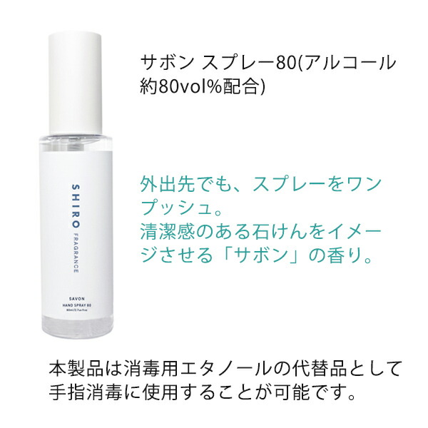 SHIRO シロ マスクスプレー&サボンハンドスプレーセット shiro08