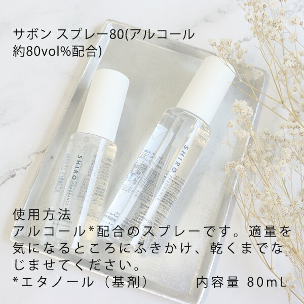 SHIRO シロ マスクスプレー&サボンハンドスプレーセット shiro08