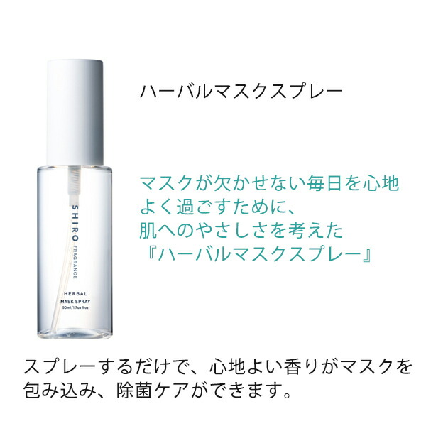 SHIRO シロ マスクスプレー&サボンハンドスプレーセット shiro08