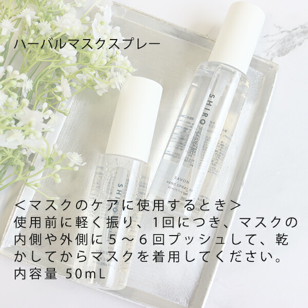 SHIRO シロ マスクスプレー&サボンハンドスプレーセット shiro08