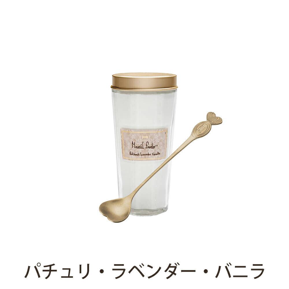 サボン SABON 入浴剤 ロングスプーン付き ミネラルパウダー