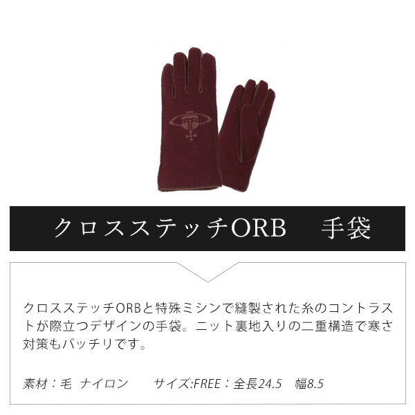 ヴィヴィアンウエストウッド Vivienne Westwood クロスステッチORB手袋 vivif04