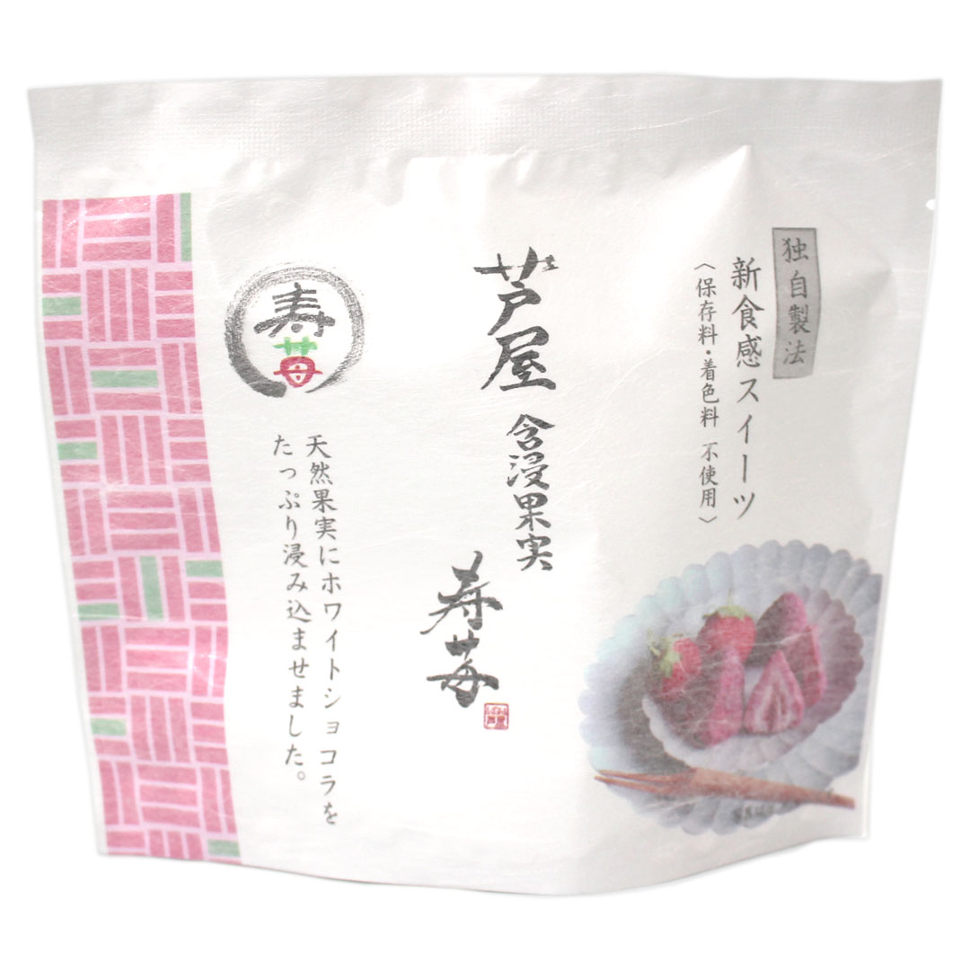 芦屋含浸果実 寿苺 【スタンドバッグ】