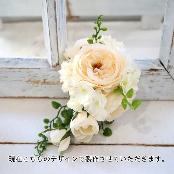 薔薇ナチュラルグリーンキャスケードコサージュ【バニラ】クリアケース付き