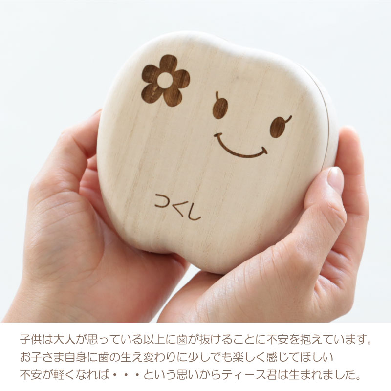 【名入れギフト】乳歯ケース・ティース君