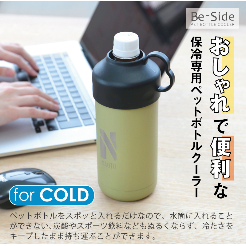 【名入れギフト】Be-Sideペットボトルクーラー