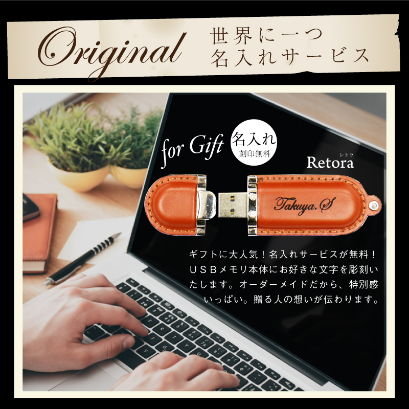 【名入れギフト】レザー USBメモリ ・Retoraレトラ 32GB