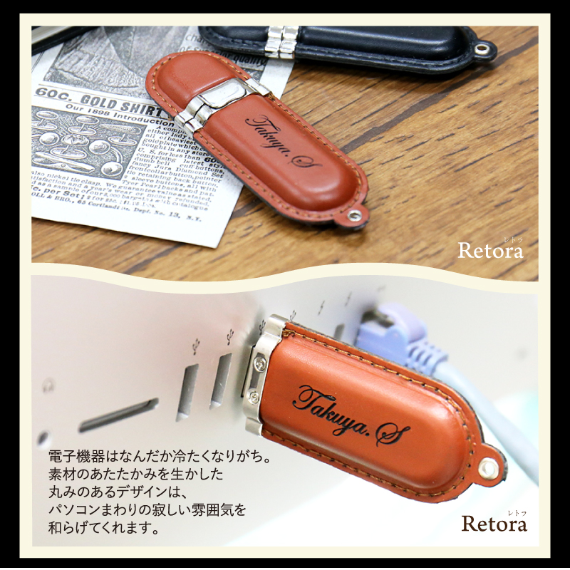 【名入れギフト】レザー USBメモリ ・Retoraレトラ 32GB