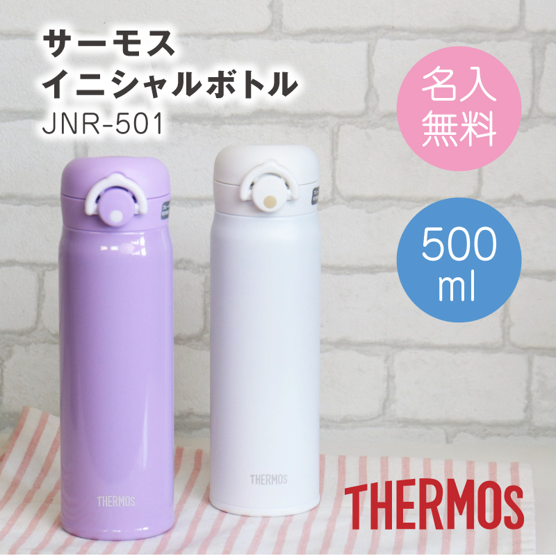 名入れギフト】サーモス水筒 JNR-501 | THERMOS（サーモス）の